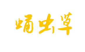 河南金家源蟲草生物科技有限公司